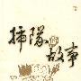 插队的故事