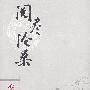 阅尽沧桑