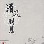 清风明月