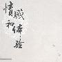 情感和体验