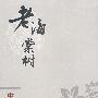 老海棠树