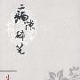 病隙随笔