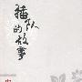 插队的故事