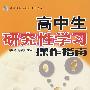 高中生研究性学习操作指南