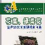 花菜、绿菜花亩产5000元关键技术问答
