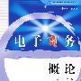 电子商务概论 (21世纪电子商务与现代物流管理系列教材)
