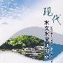 现代水文水资源研究