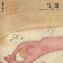 世界名画家全集——常玉