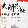 大明帝国：从南京到北京（奇特的开国皇帝朱元璋篇）下册