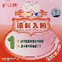 育婴先锋：顺利入园1（0～3岁）（VCD）