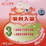 育婴先锋：顺利入园3（0～3岁）（VCD）