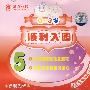 育婴先锋：顺利入园5（0～3岁）（VCD）