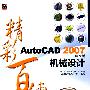 AutoCAD 2007中文版机械设计精彩百练(含光盘1张)