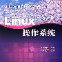 Linux操作系统