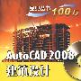 AutoCAD 2008建筑设计宝典(含光盘1张)