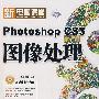 新电脑课堂--Photoshop CS3图像处理(钻石版)(含光盘)