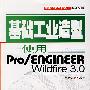 基础工业造型——使用Pro/ENGINEER Wildfire 3.0(含光