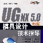 UG NX 5.0中文版模具设计技术指导(含光盘1张)