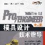 Pro/ENGINEER Wildfire 4.0中文版模具设计技术指导(含