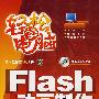 轻松学电脑--Flash动画制作（双色）(含光盘1张)