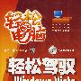 轻松驾驭Windows Vista（双色）(含光盘)