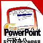 PowerPoint在行政办公中的应用