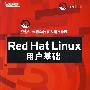 红帽学院官方指定教程 RedHat Linux用户基础(含光盘1?