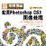 新电脑课堂--实用Photoshop CS3图像处理(含光盘1张)