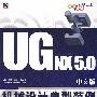 UG NX 5.0中文版机械设计典型范例(含光盘1张)