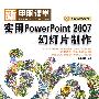 新电脑课堂--实用PowerPoint 2007幻灯片制作(含光盘)