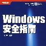 Windows安全指南