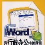 Word在行政办公中的应用