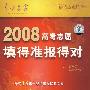 2008高考志愿填得准报得对（6VCD）