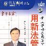 用新法管人：新《劳动合同法》解密（4VCD）