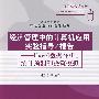 经济管理中的计算机应用实验指导/报告——Excel数据分析、统计预测和决策模拟