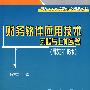 财务软件应用技术习题与上机实验（用友ERP-u8版）（配光盘）（用友ERP实验中心精品教材）