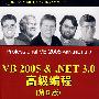 VB 2005 &.NET 3.0高级编程（第5版）