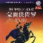蒙面侠佐罗（英汉对照）（附光盘）