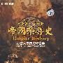 帝国荣辱史：大清篇·国外篇——17集大型历史纪录片（5DVD）