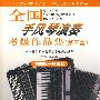 全国手风琴演奏考级作品集（第三套）第四级——第五级（附光盘）