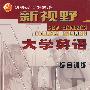 新视野大学英语综合训练3