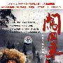 长篇电视连续剧：闯关东（上部）（4DVD）