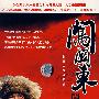 长篇电视连续剧：闯关东（下部）（4DVD）