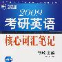 2009年考研英语核心词汇笔记（新航道英语学习丛书）