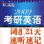 2009年考研英语词汇21天速听速记（新航道英语学习丛书）