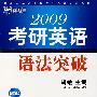 2009年考研英语语法突破（新航道英语学习丛书）