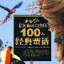 来自10个著名童话国度的100个经典童话(上、下)