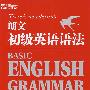 朗文初级英语语法——新东方大愚英语学习丛书