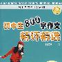 初中生800字作文精选精评