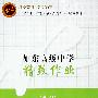 如东高级中学精致作业·数学（选修1-2、2、4-2、4-4）